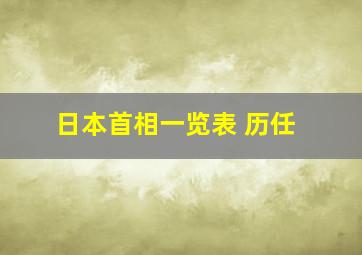 日本首相一览表 历任